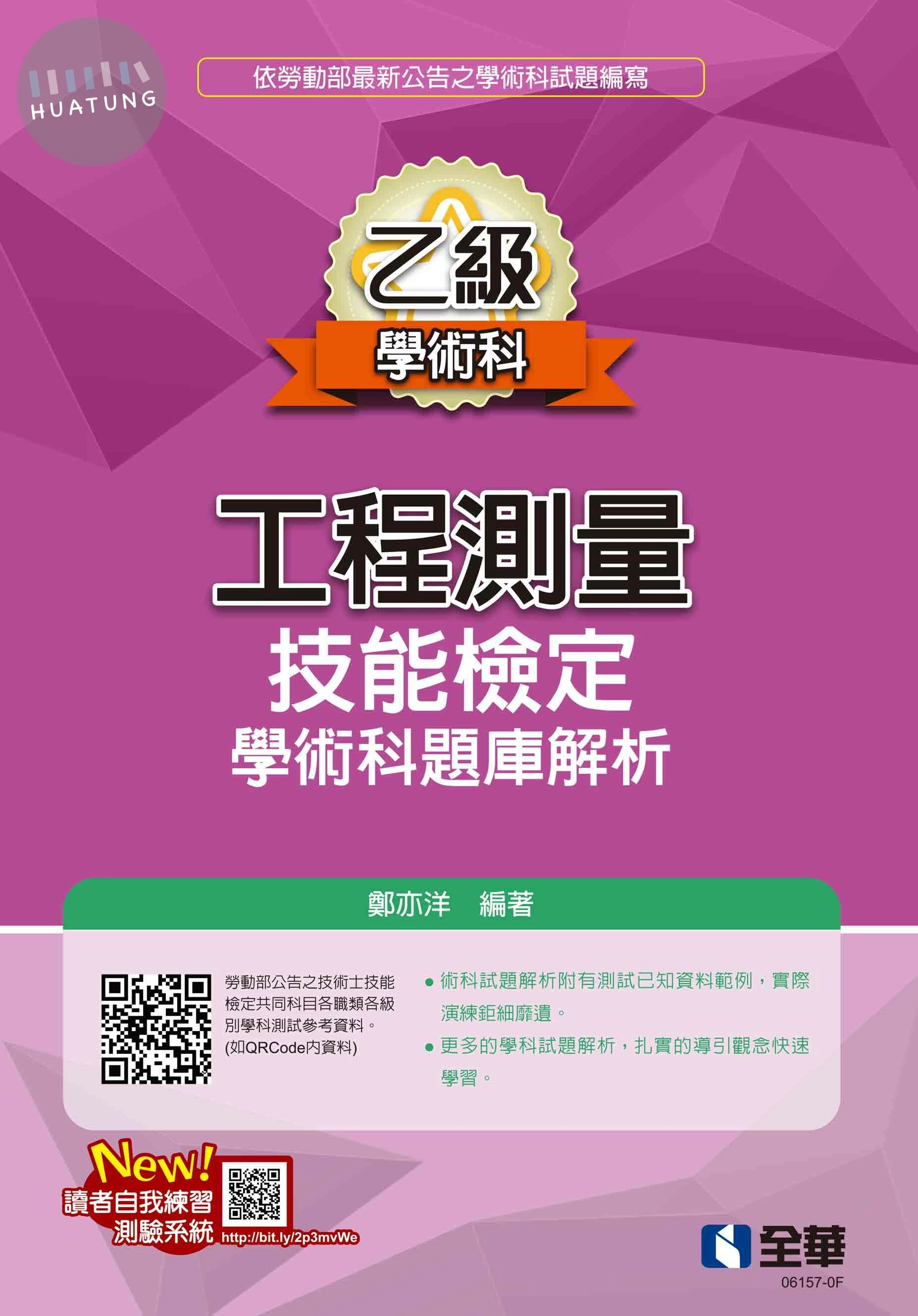 乙級工程測量技能檢定學術科題庫解析(2023第三版) (14版)