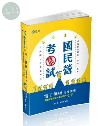國民營考試110－電工機械(電機機械) (1版)