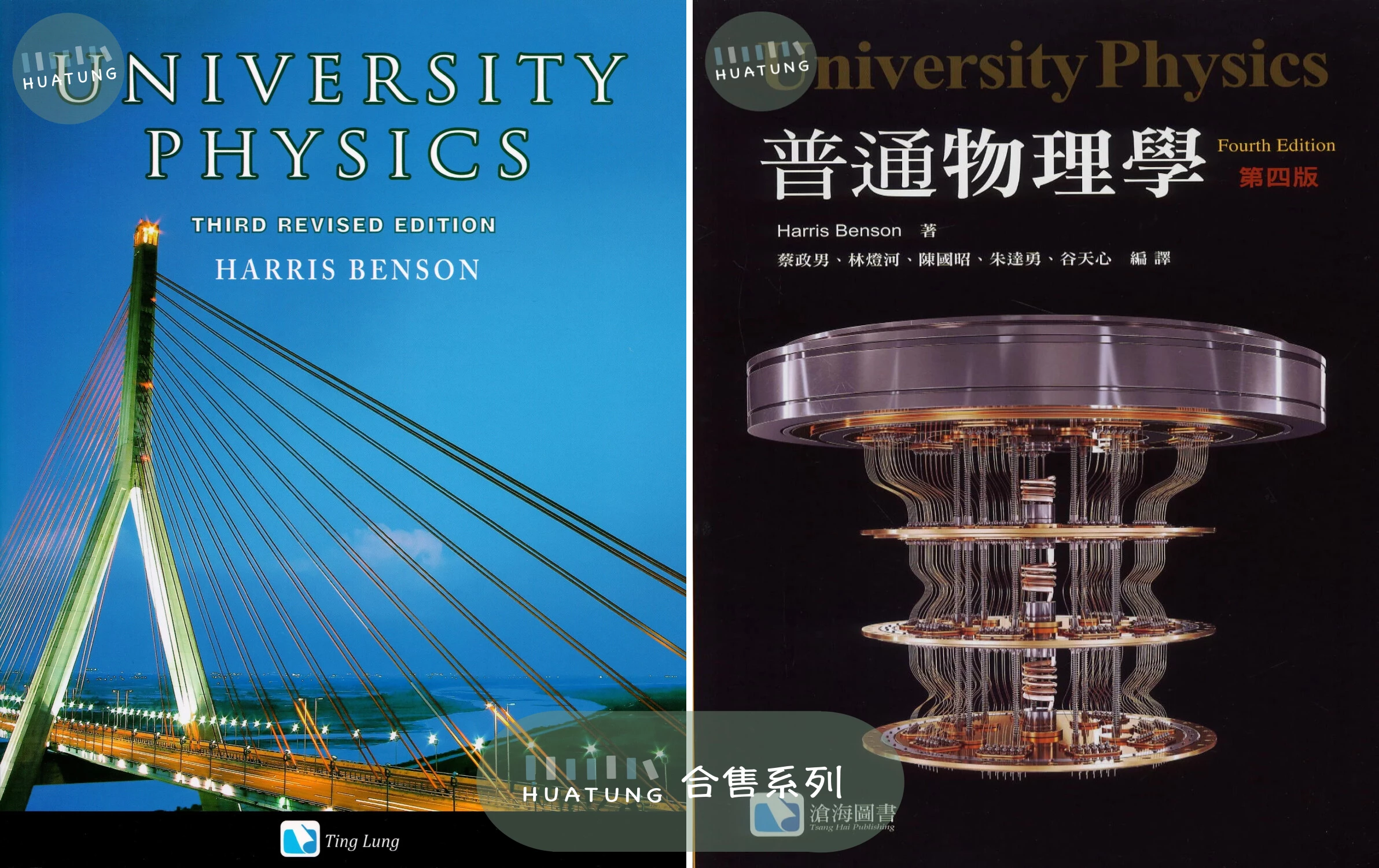 《中英合售》普通物理學(修訂版) UNIVERSITY PHYSICS(REVISED Ed.) 