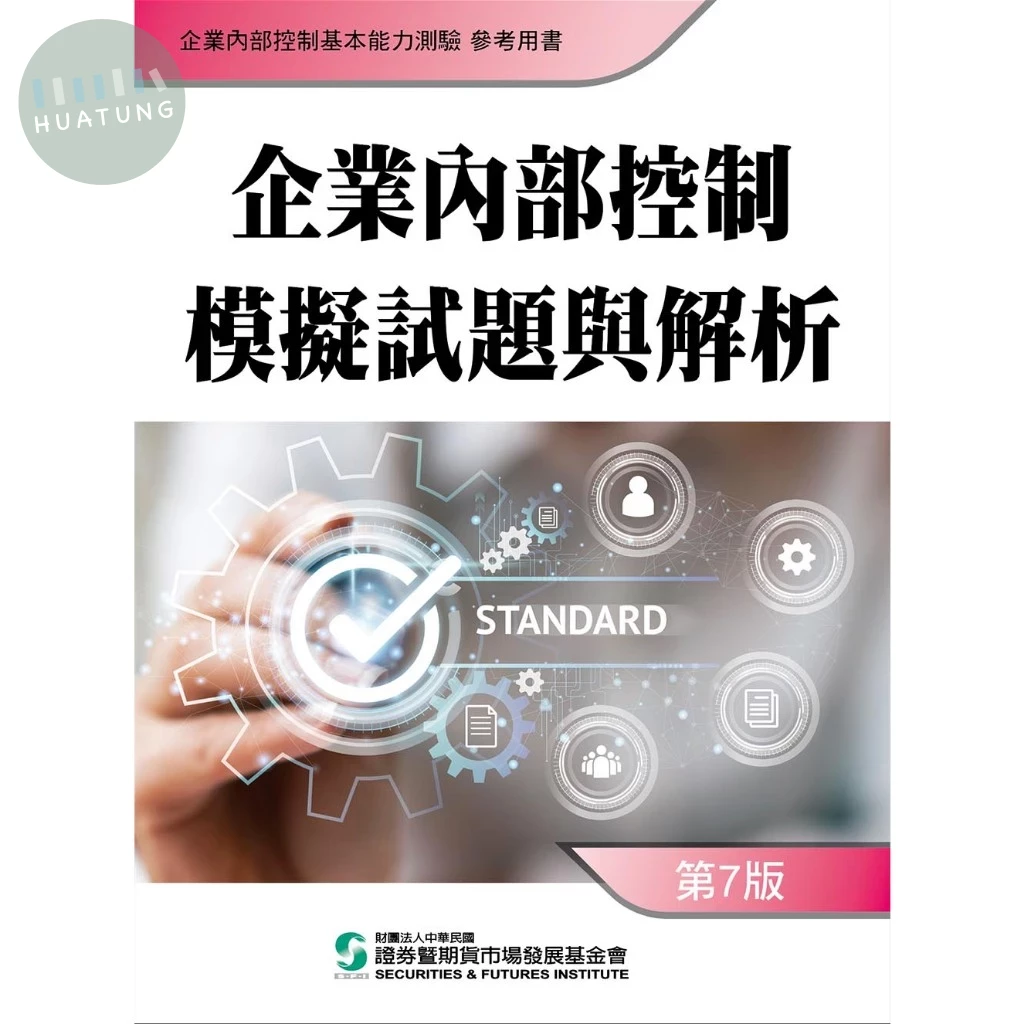 企業內部控制模擬試題與解析（七版） (7版)