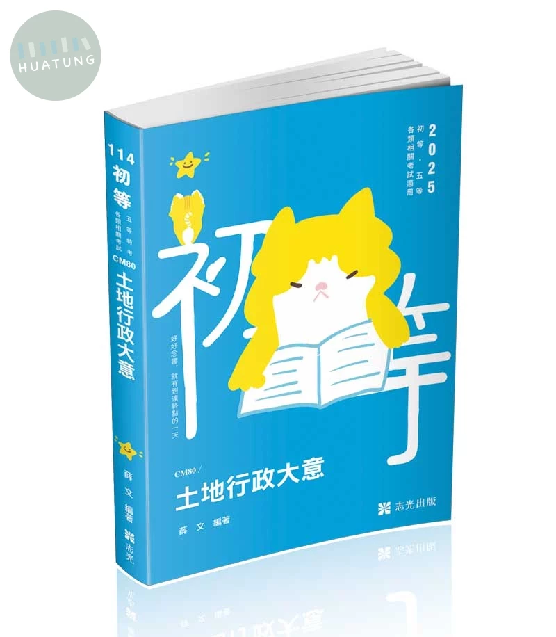 初等114－土地行政大意 