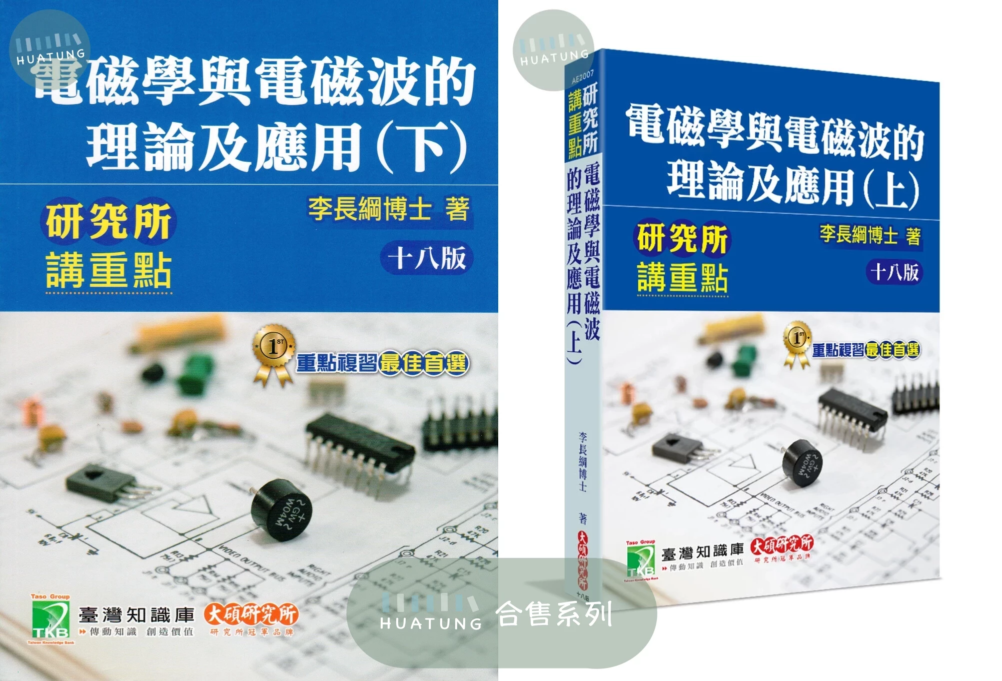 《合售》研究所講重點：電磁學與電磁波的理論及應用(上)、(下)