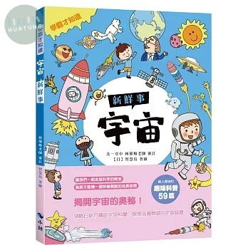 〈學霸才知道〉宇宙新鮮事 (1版)