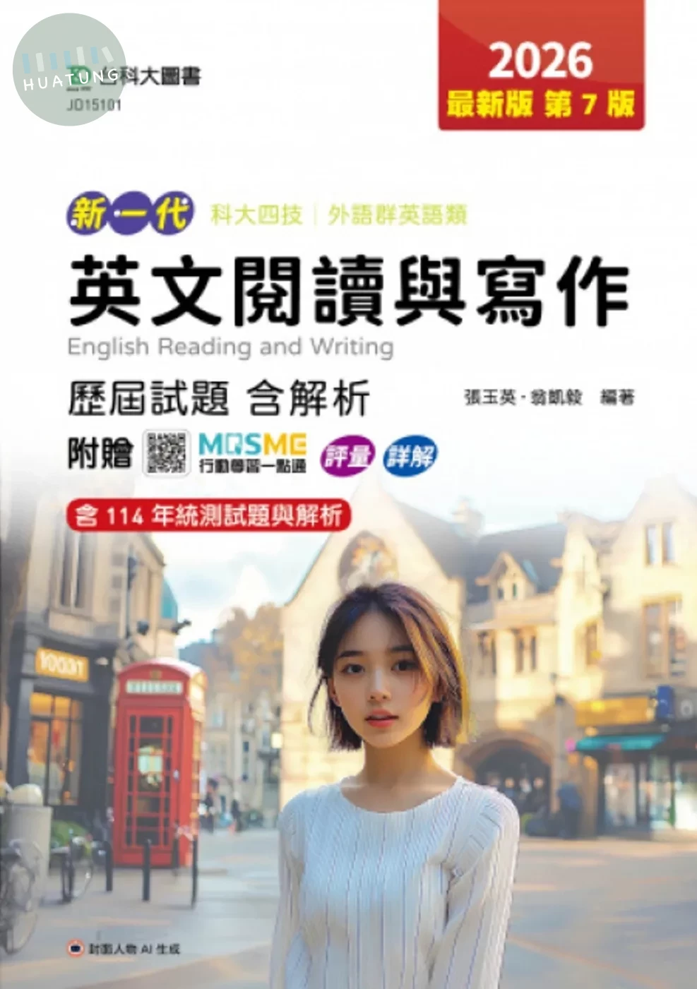英文閱讀與寫作 歷屆試題含解析-2026年(第七版)外語群英語類-新一代-科大四技-附MOSME行動學習一點通： (7版)