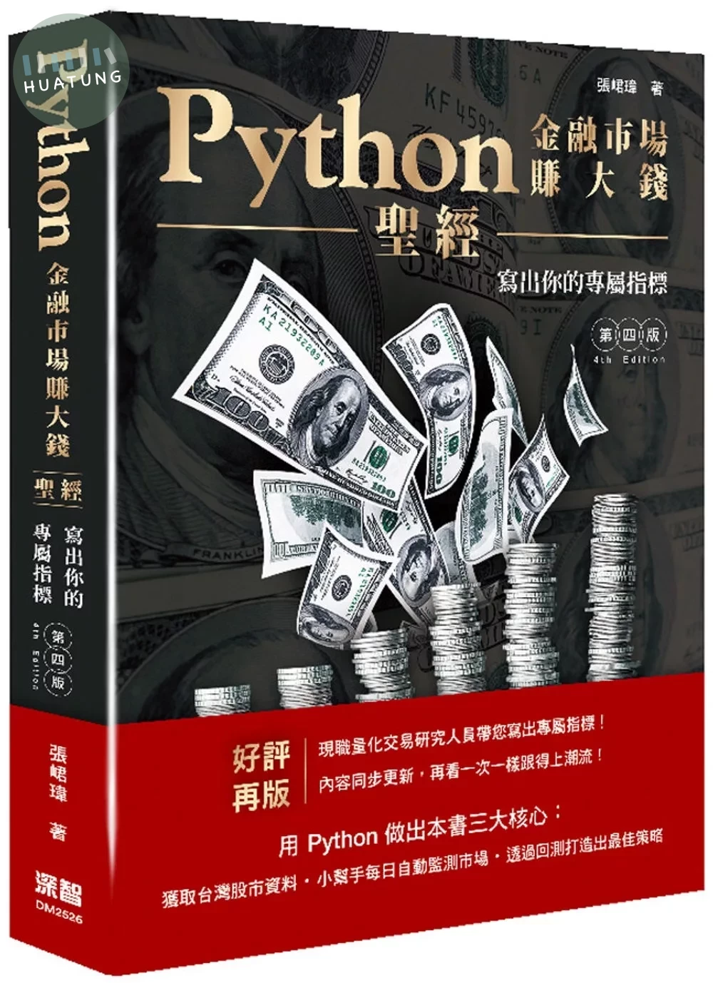 Python金融市場賺大錢聖經：寫出你的專屬指標(四版) 