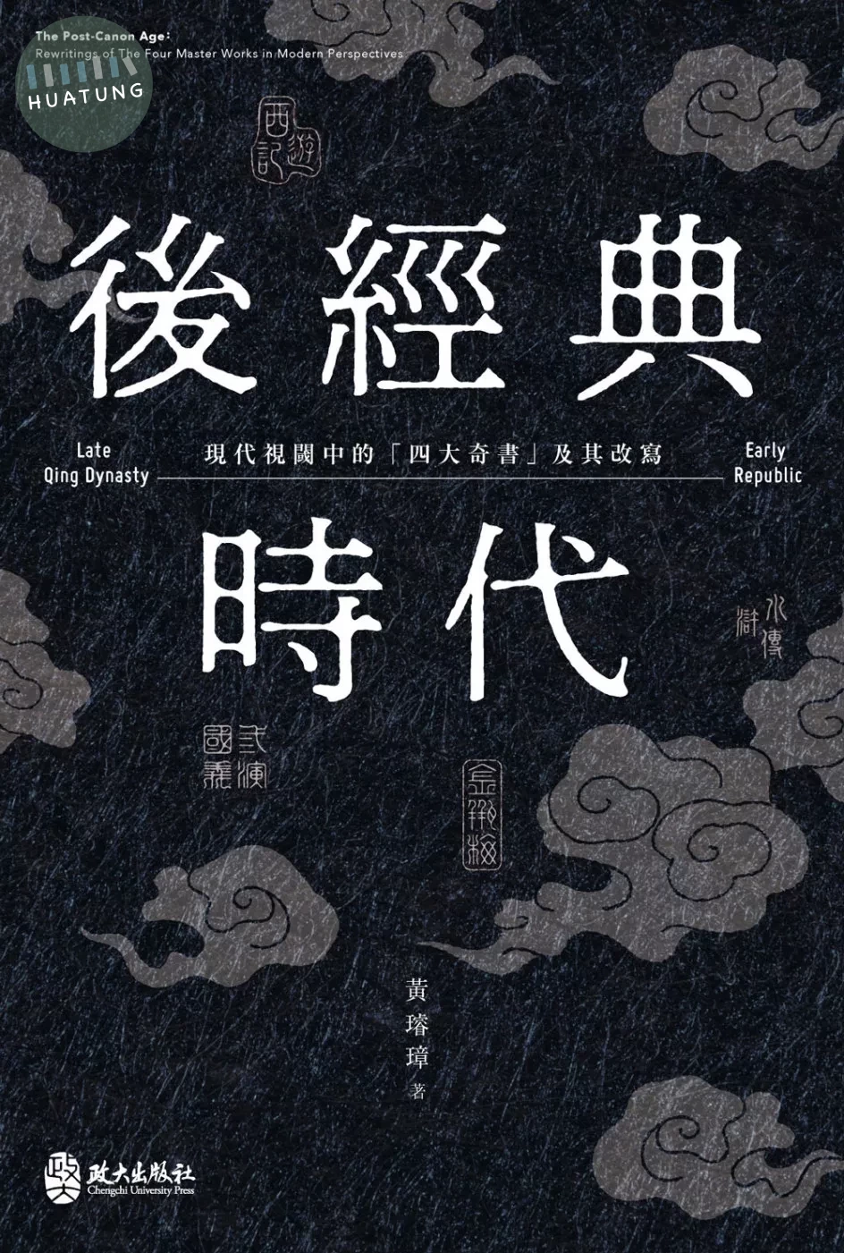 後經典時代：現代視閾中的「四大奇書」及其改寫 (1版)
