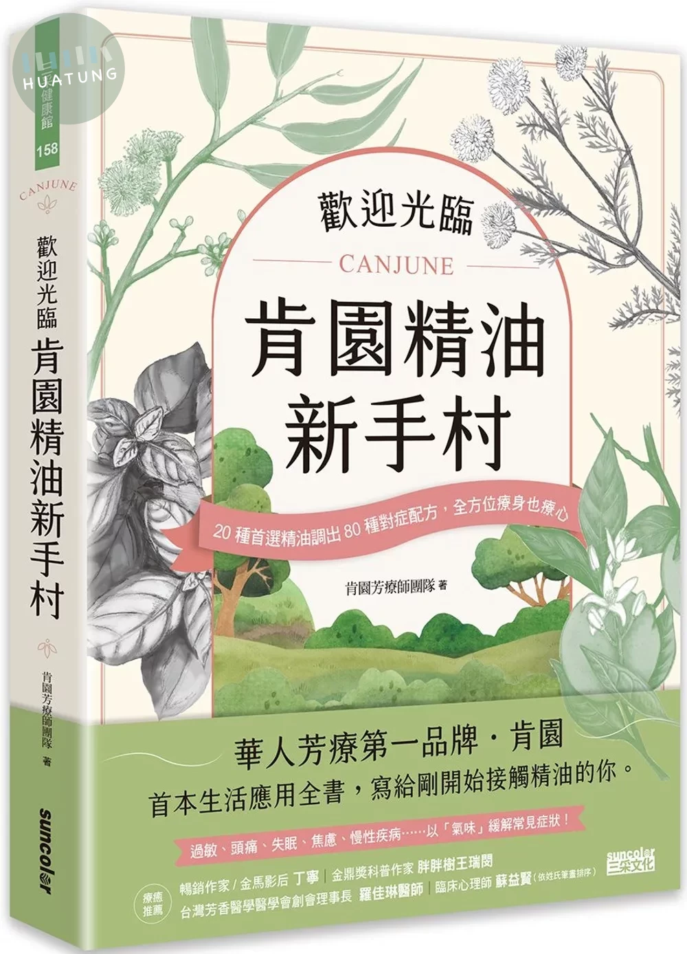 歡迎光臨 肯園精油新手村：20種首選精油調出80種對症配方，全方位療身也療心（附贈：新手入村優惠折扣碼） (1版)