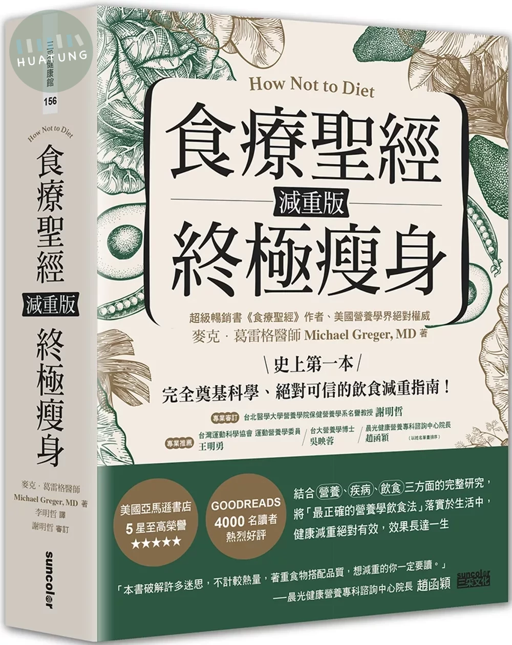 食療聖經 減重版：終極瘦身 (1版)