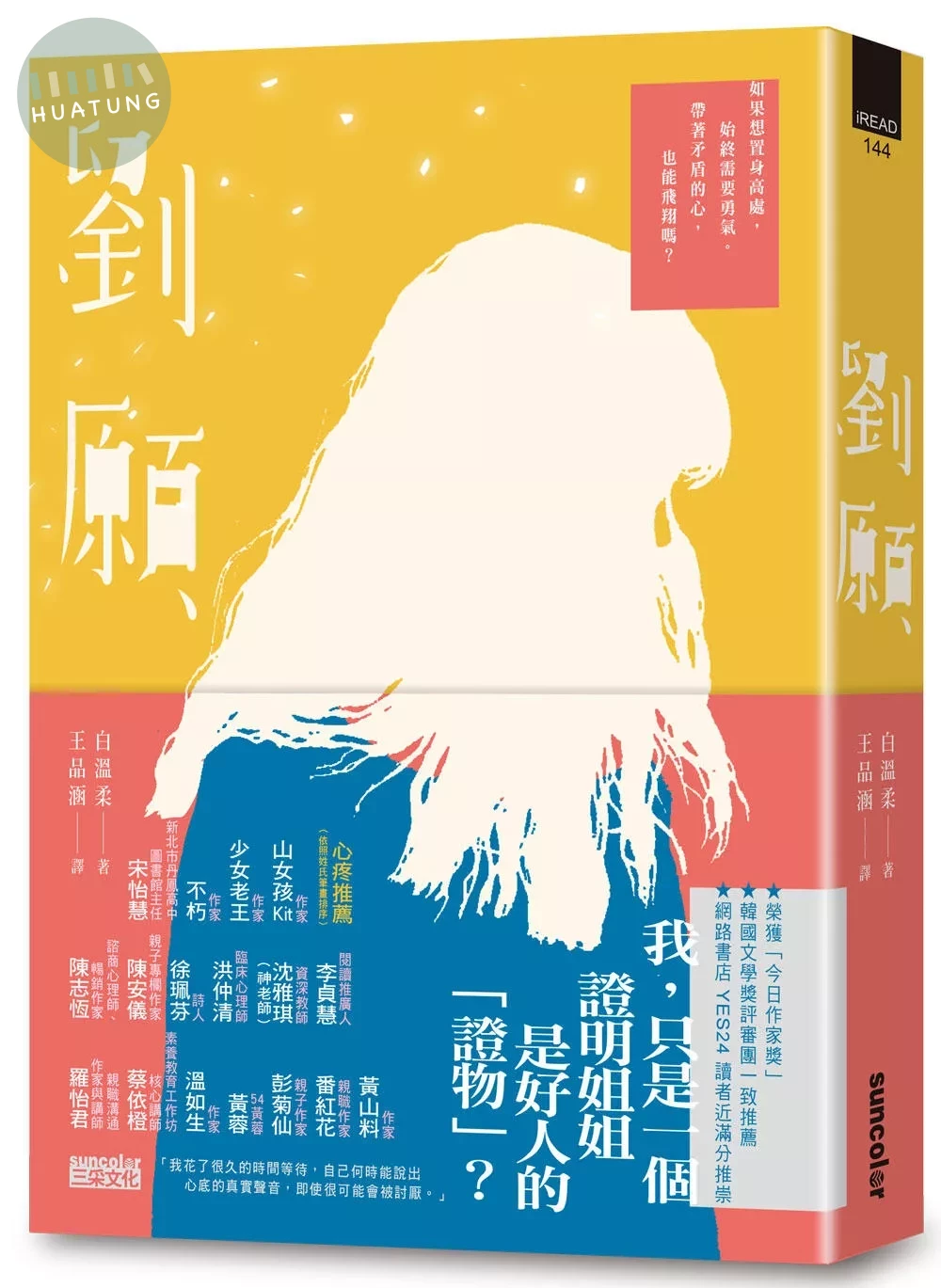 劉願【韓國文學獎得獎作品．備受期待的文壇新星】 (1版)