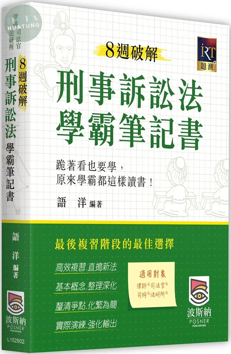 8週破解刑事訴訟法學霸筆記書 