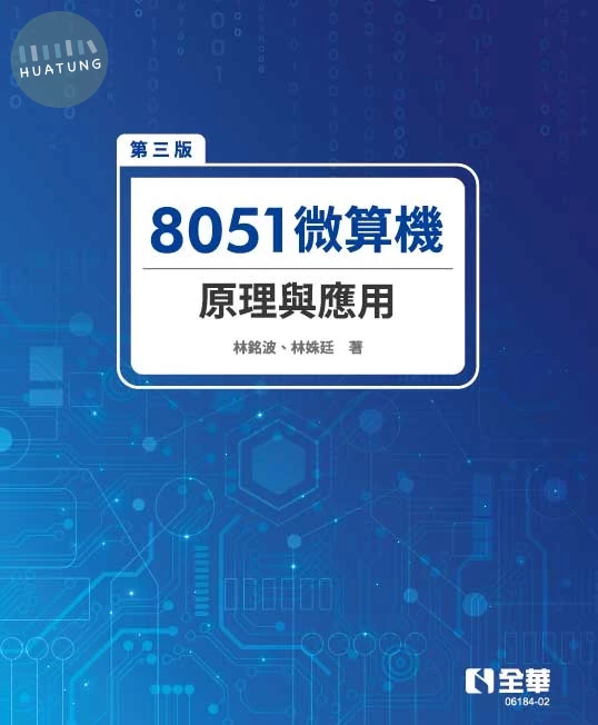 8051微算機原理與應用 (3版)