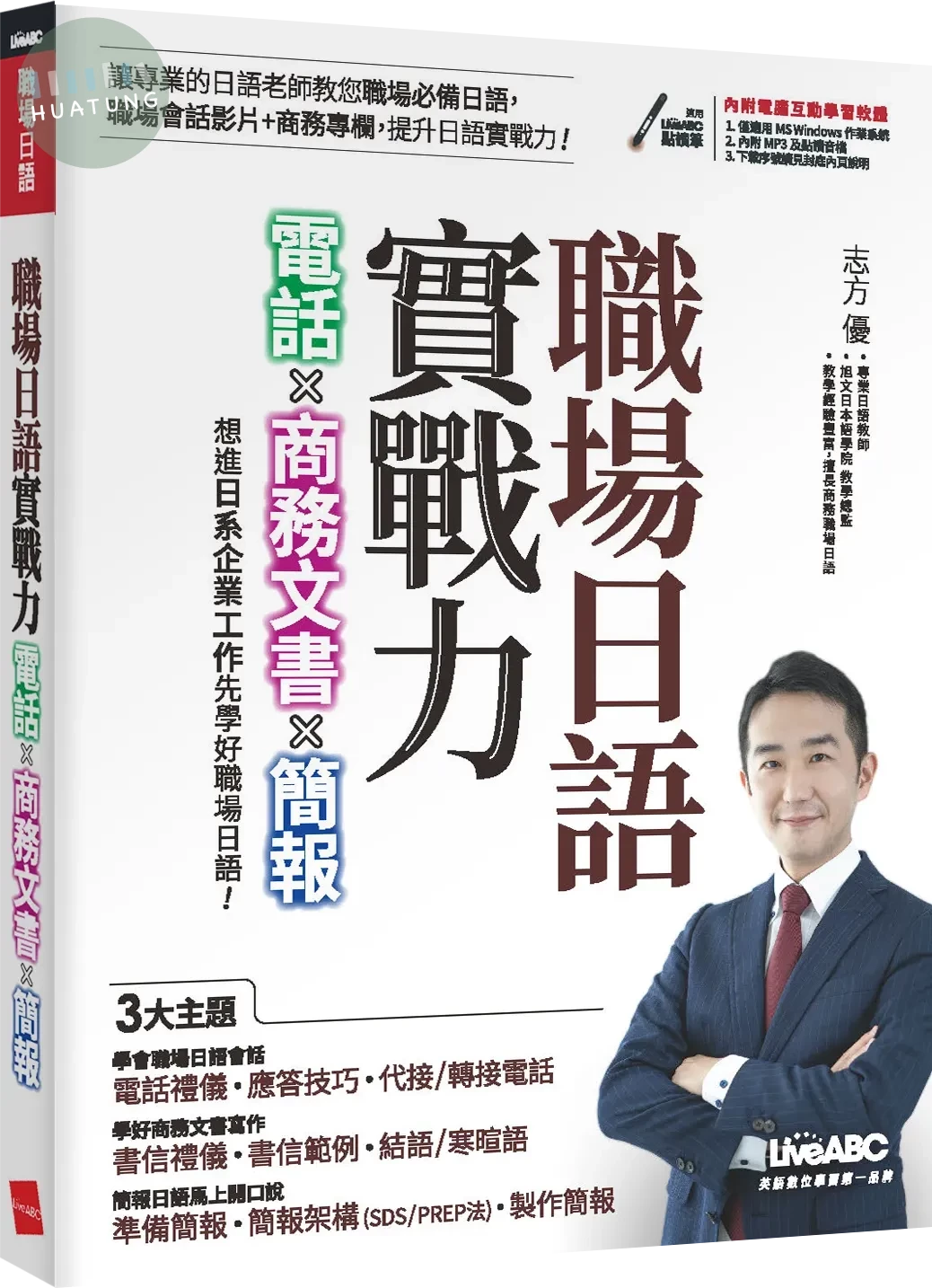 職場日語實戰力: 電話X商務文書X簡報 (1版)