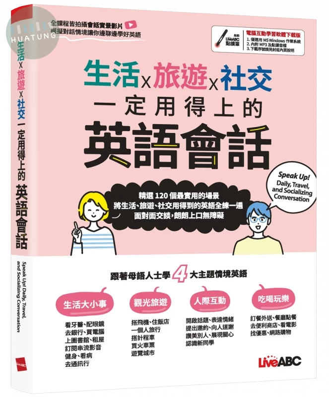 生活x旅遊x社交一定用得上的英語會話 (1版)