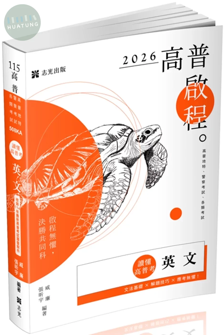 讀懂‧高普考 英文（五版） (5版)