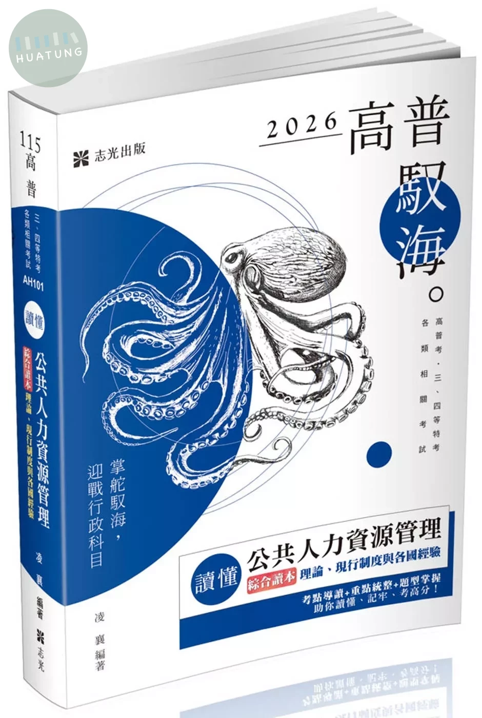 高普115－讀懂 公共人力資源管理綜合讀本：理論、現行制度與各國經驗 (3版)