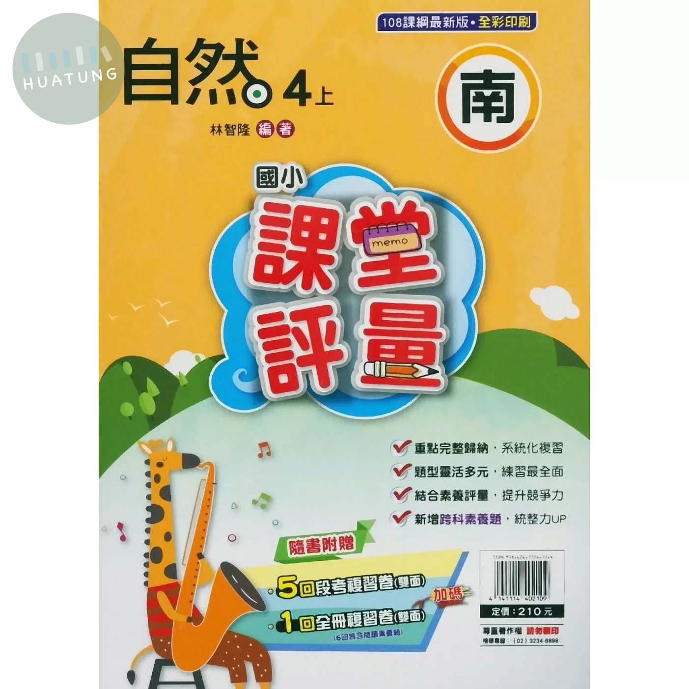 明霖國小 南版課堂評量自然 4(上) (1版)