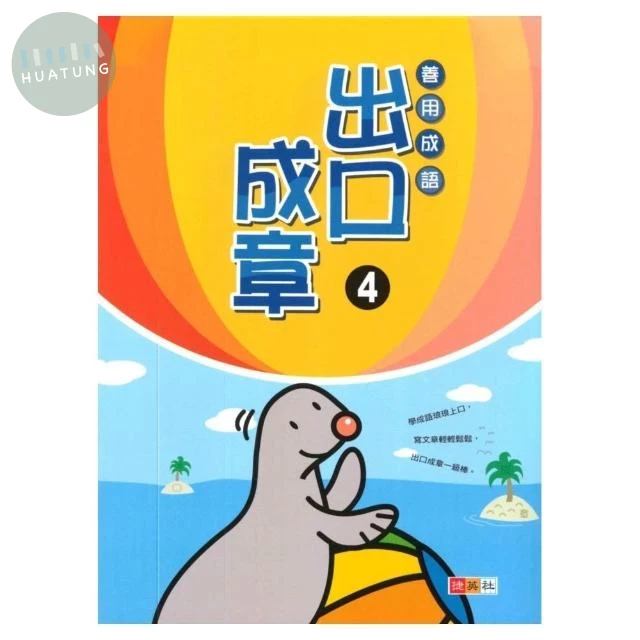 捷英社 善用成語出口成章(4) (1版)