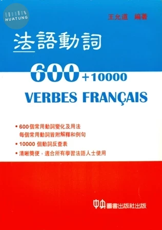 法語動詞600+10000 (1版)