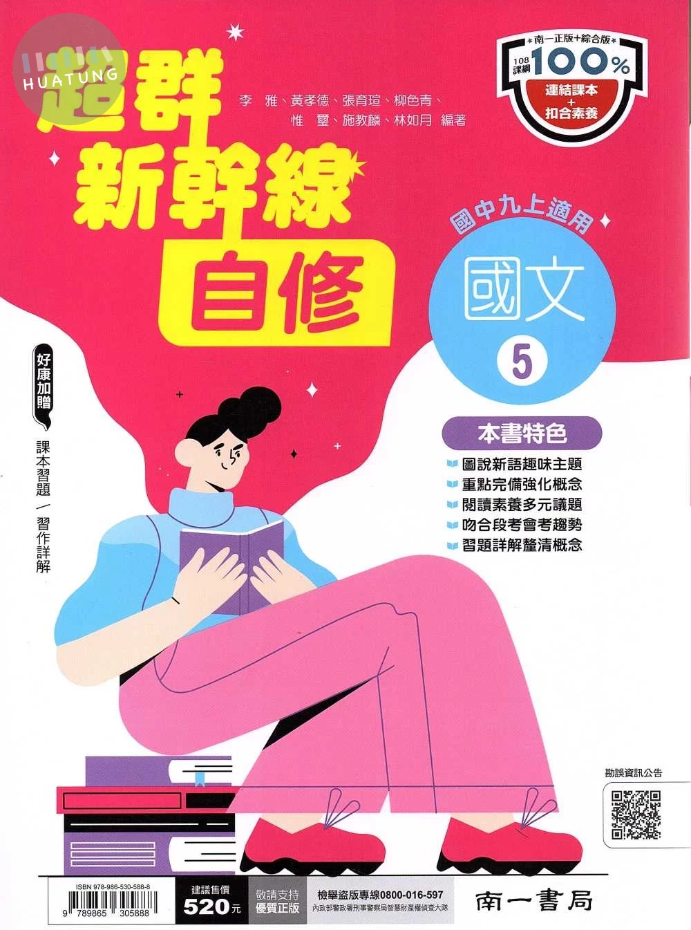南一國中 自修國文(5) 