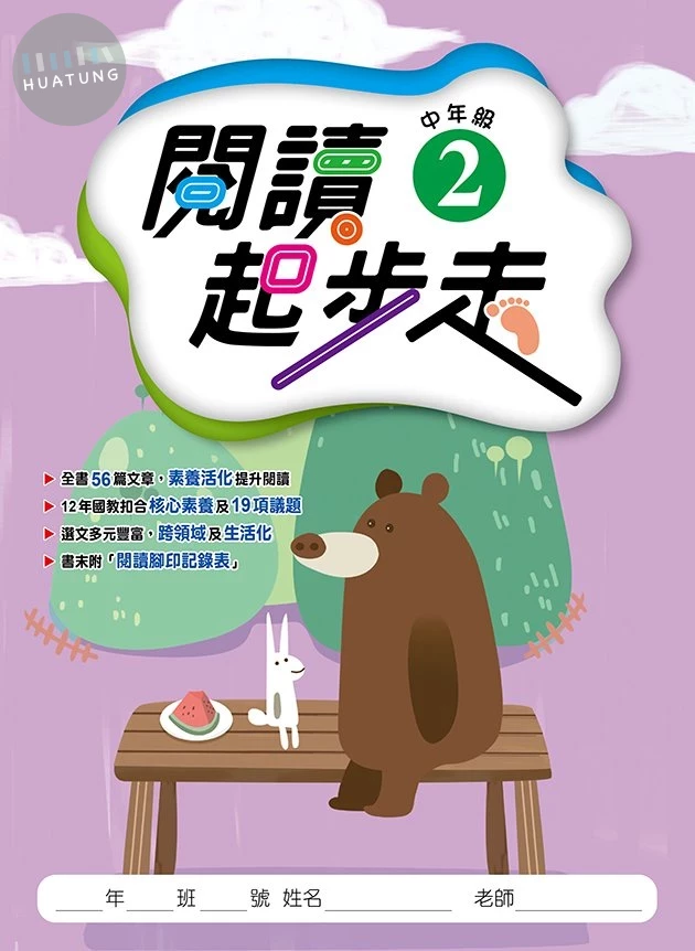 漢華國小 國小語言 閱讀起步走 中年級(2) (1版)
