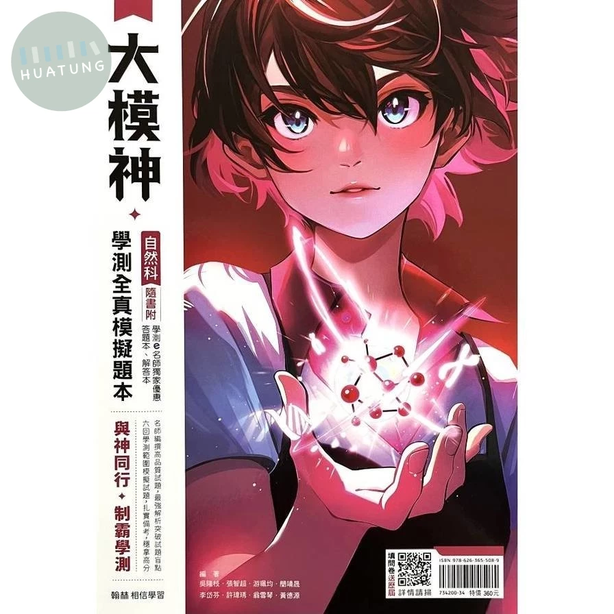 翰林高中 大模神自然科 學測全真模擬題本 (1版)