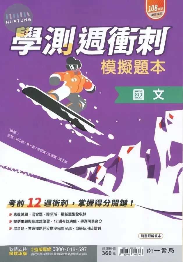 南一高中 學測週衝刺 模擬題本 國文 