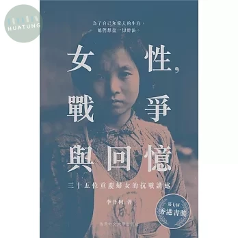 女性，戰爭與回憶（第二版）：三十五位重慶婦女的抗戰講述 