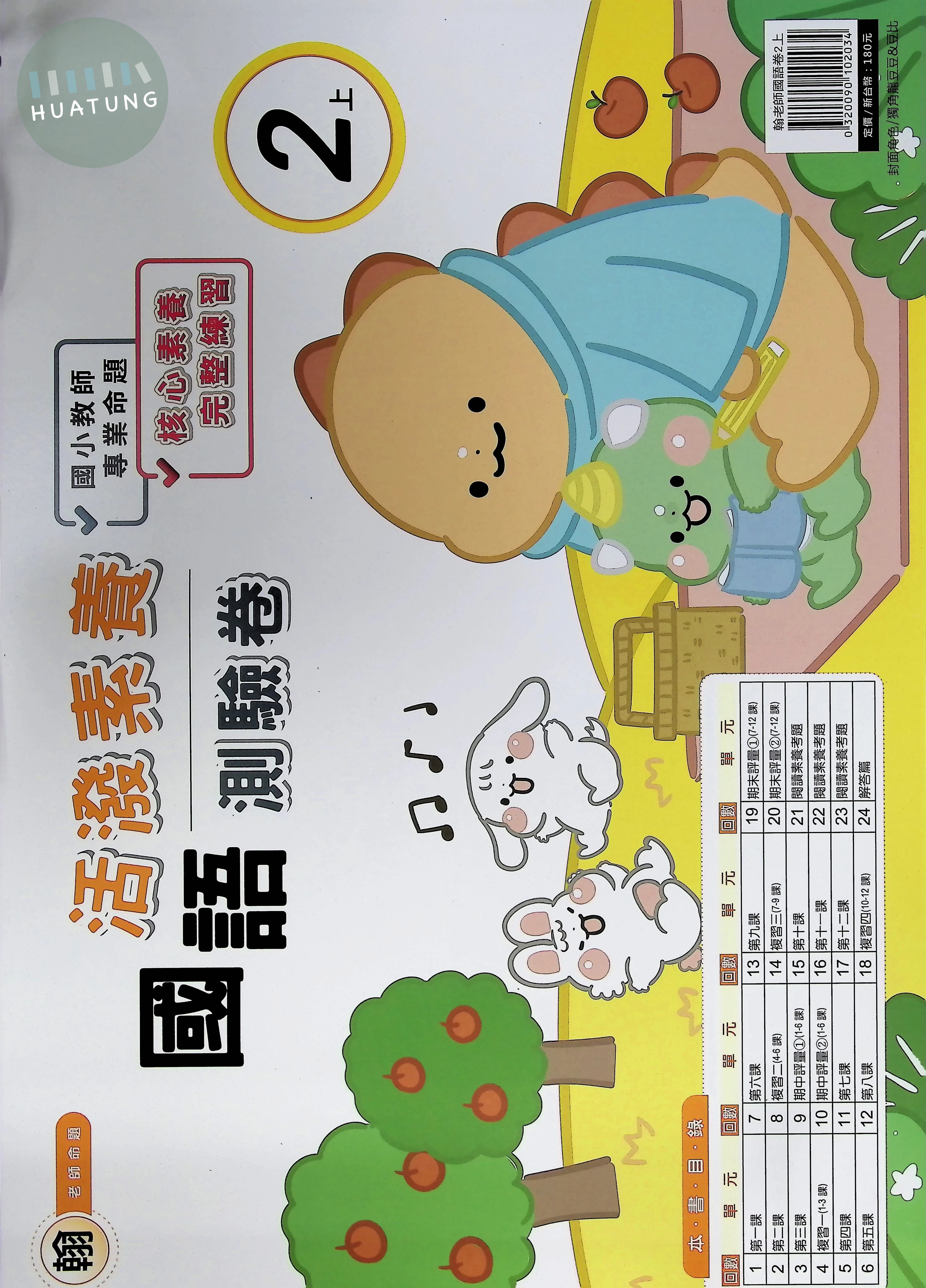 良品出版社國小 翰版活潑素養測驗卷 國語2上 (1版)