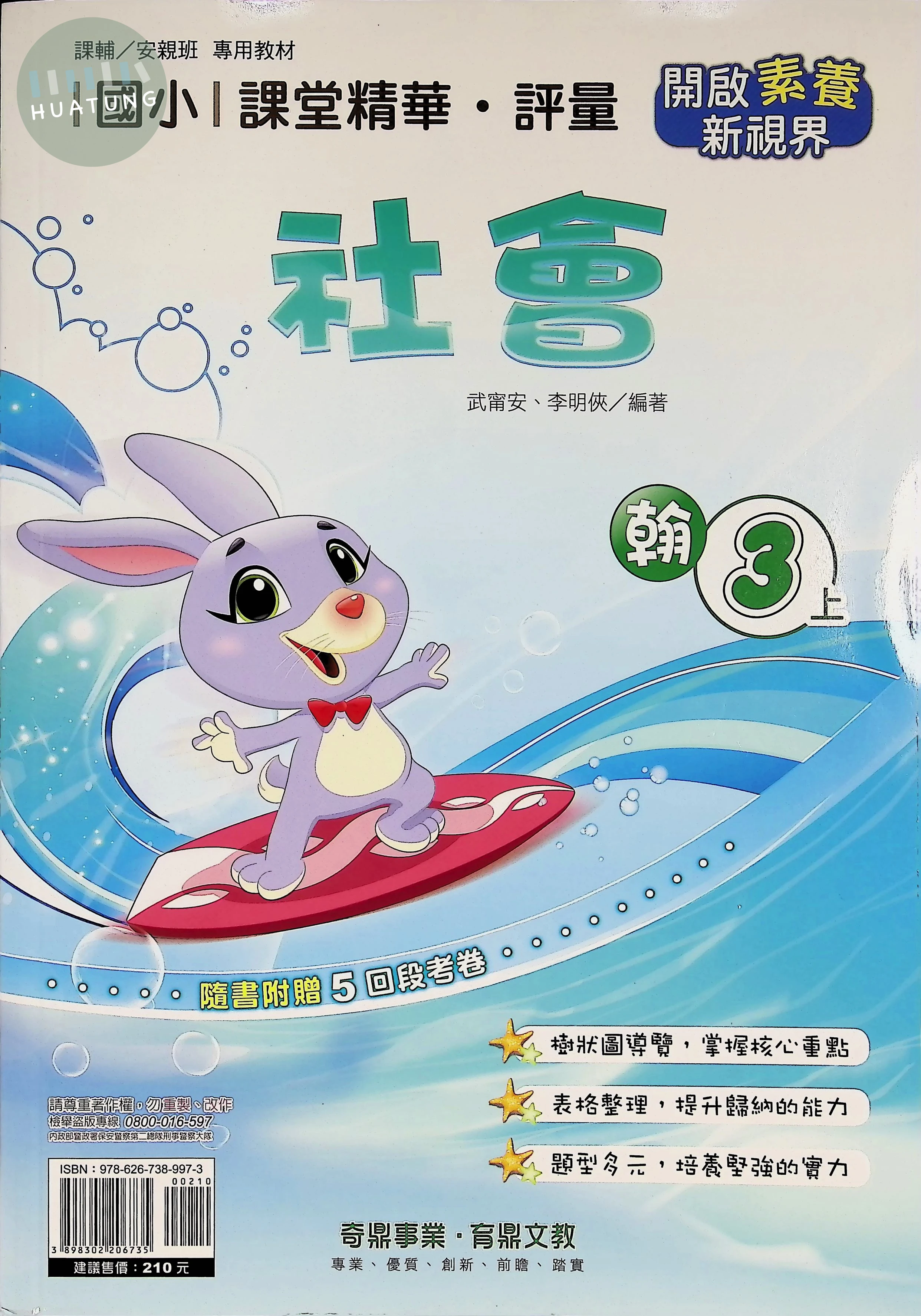 奇鼎國小 翰版課堂精華 社會3上 