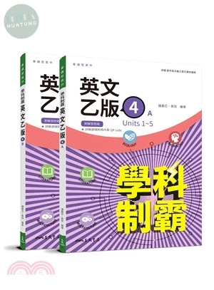 普通型高中英文(乙版)第四冊學科制霸A/B(附解析附冊) 