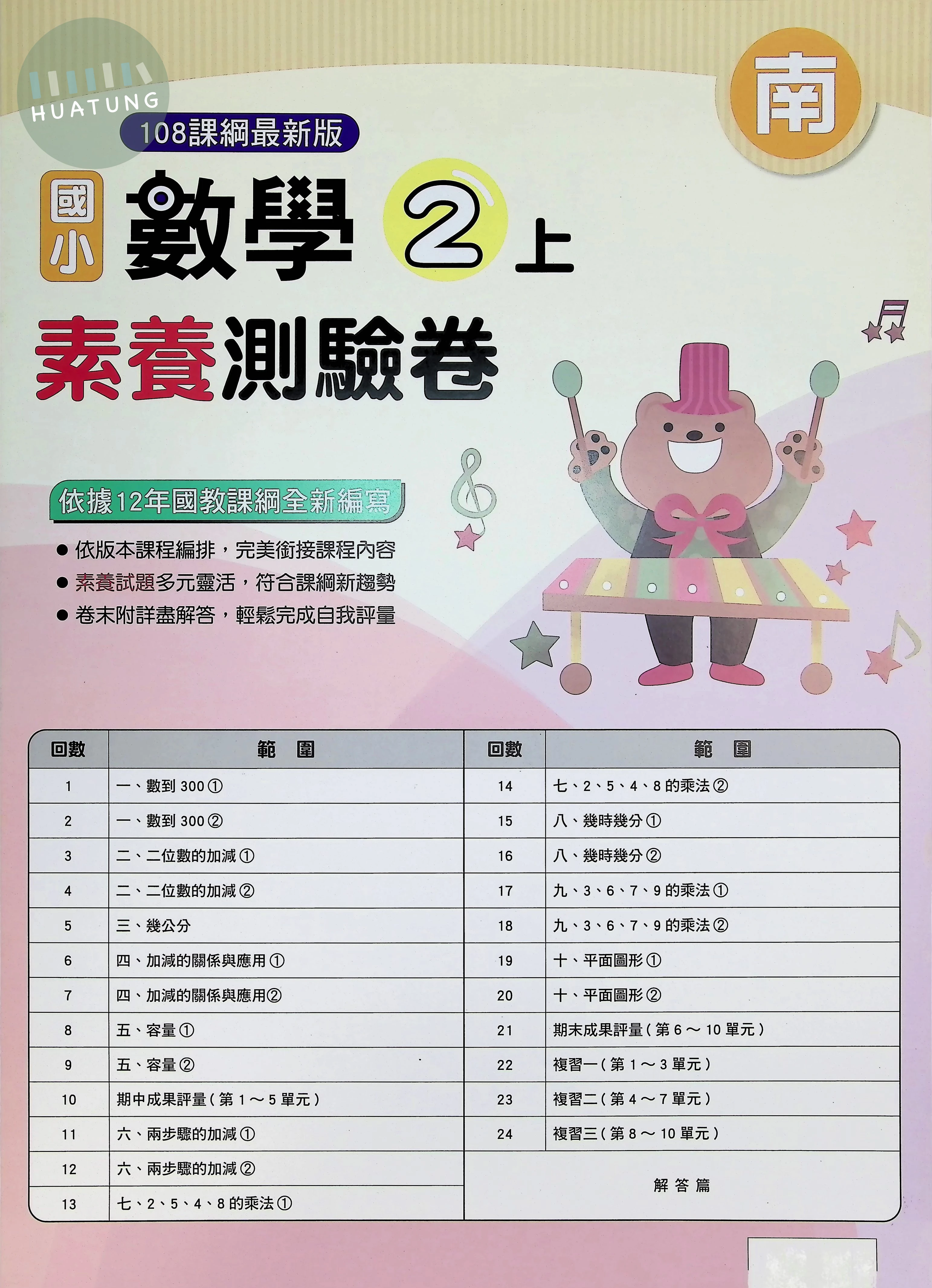 明霖文教國小 南版素養測驗卷 數學2上 