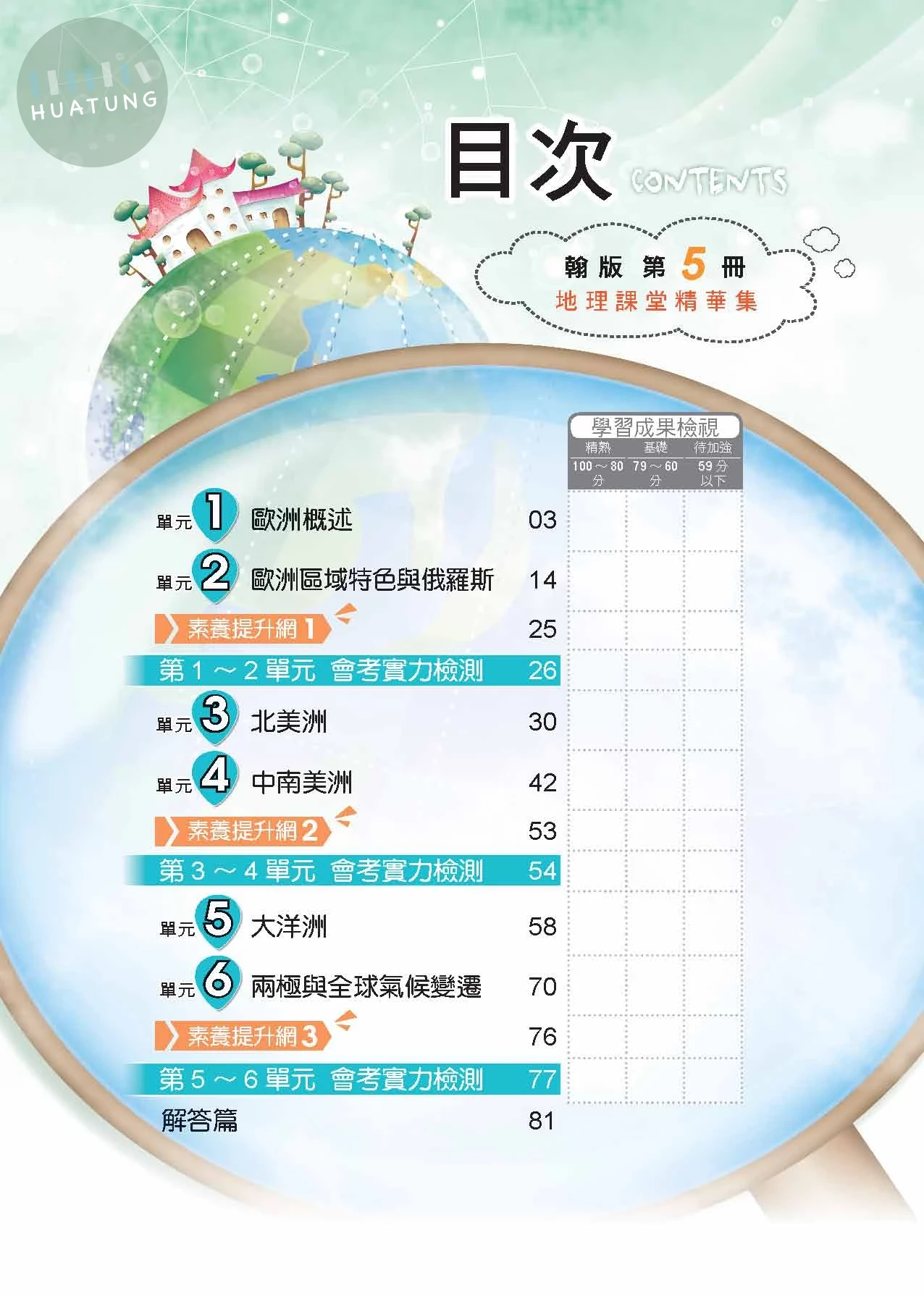 奇鼎國中 翰版課堂精華集 地理5 