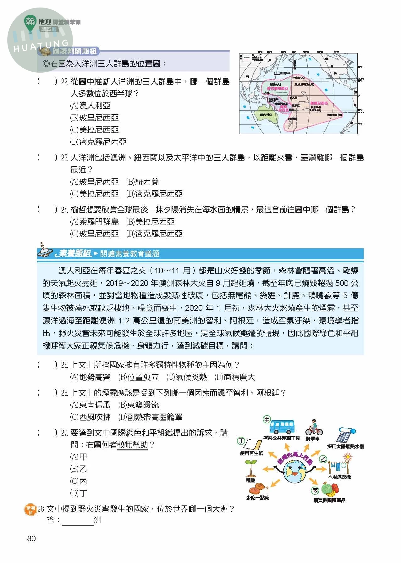 奇鼎國中 翰版課堂精華集 地理5 