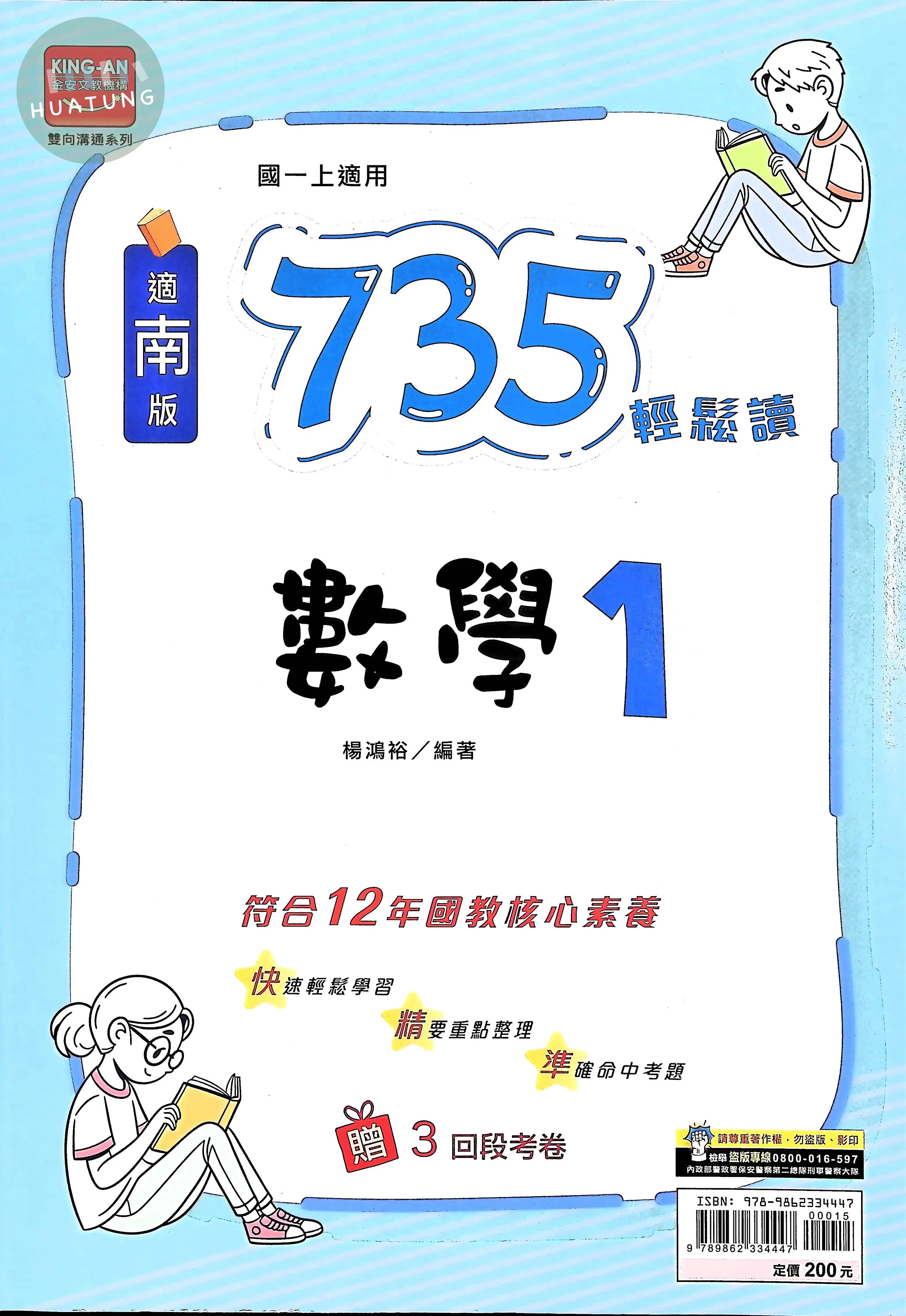 金安國中 南版735輕鬆讀 數學1 