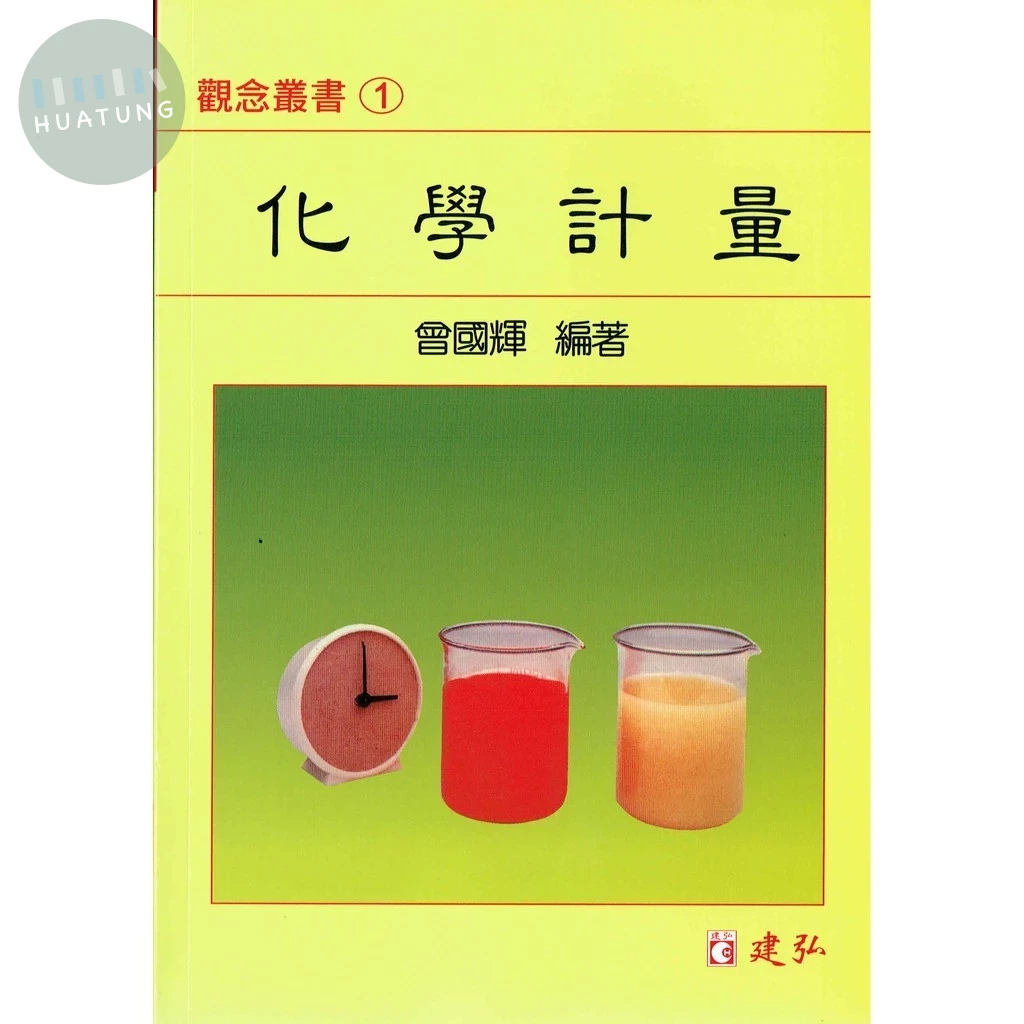 建弘高中 觀念叢書(01)化學計量 (1版)