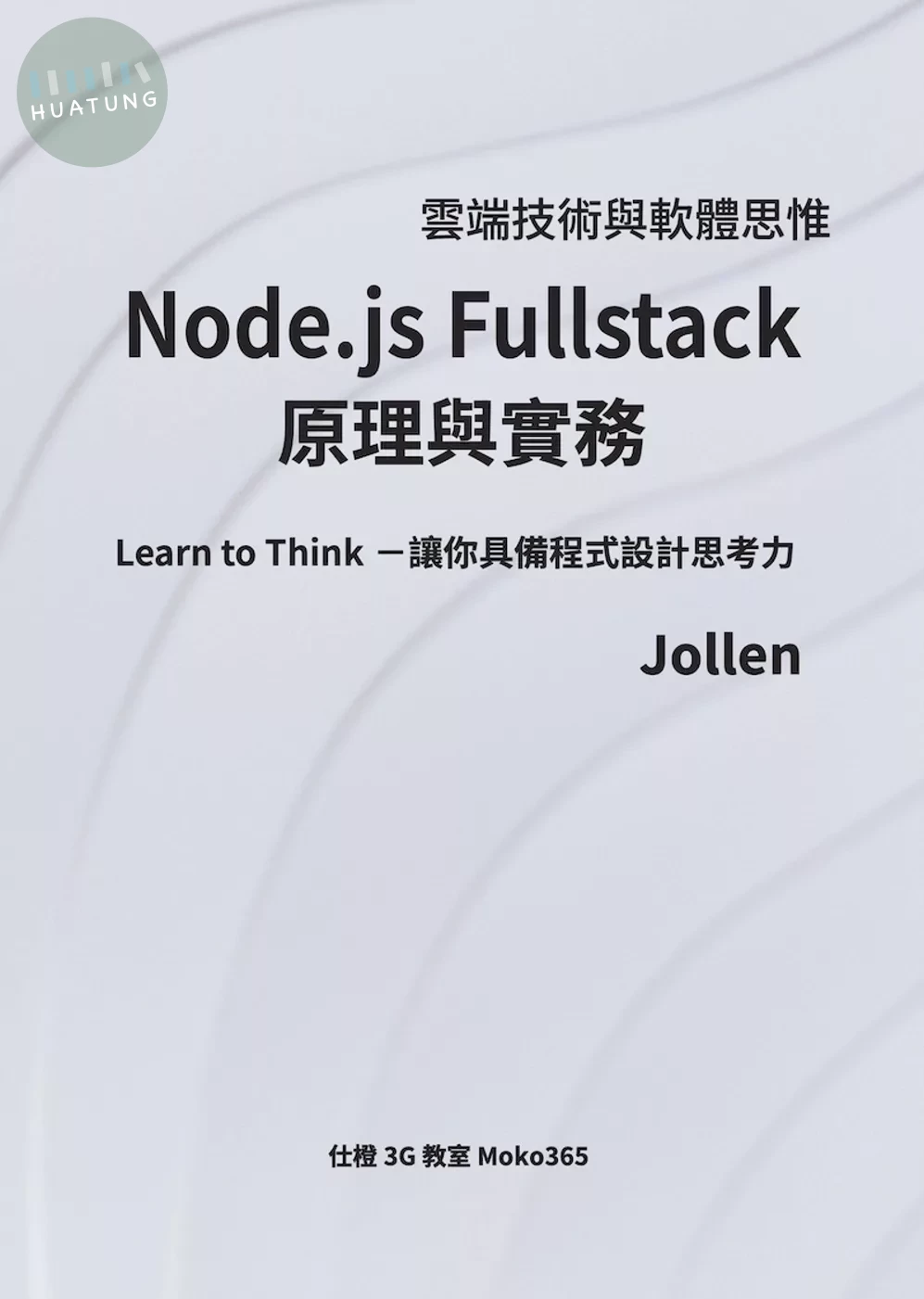 Node.js Fullstack 原理與實務 (4版)