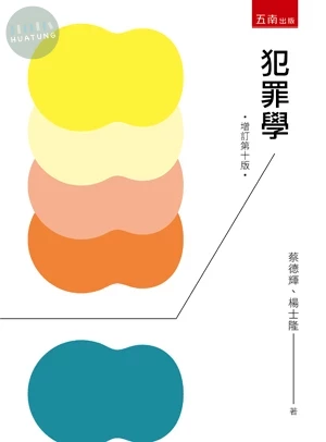 犯罪學 (10版)