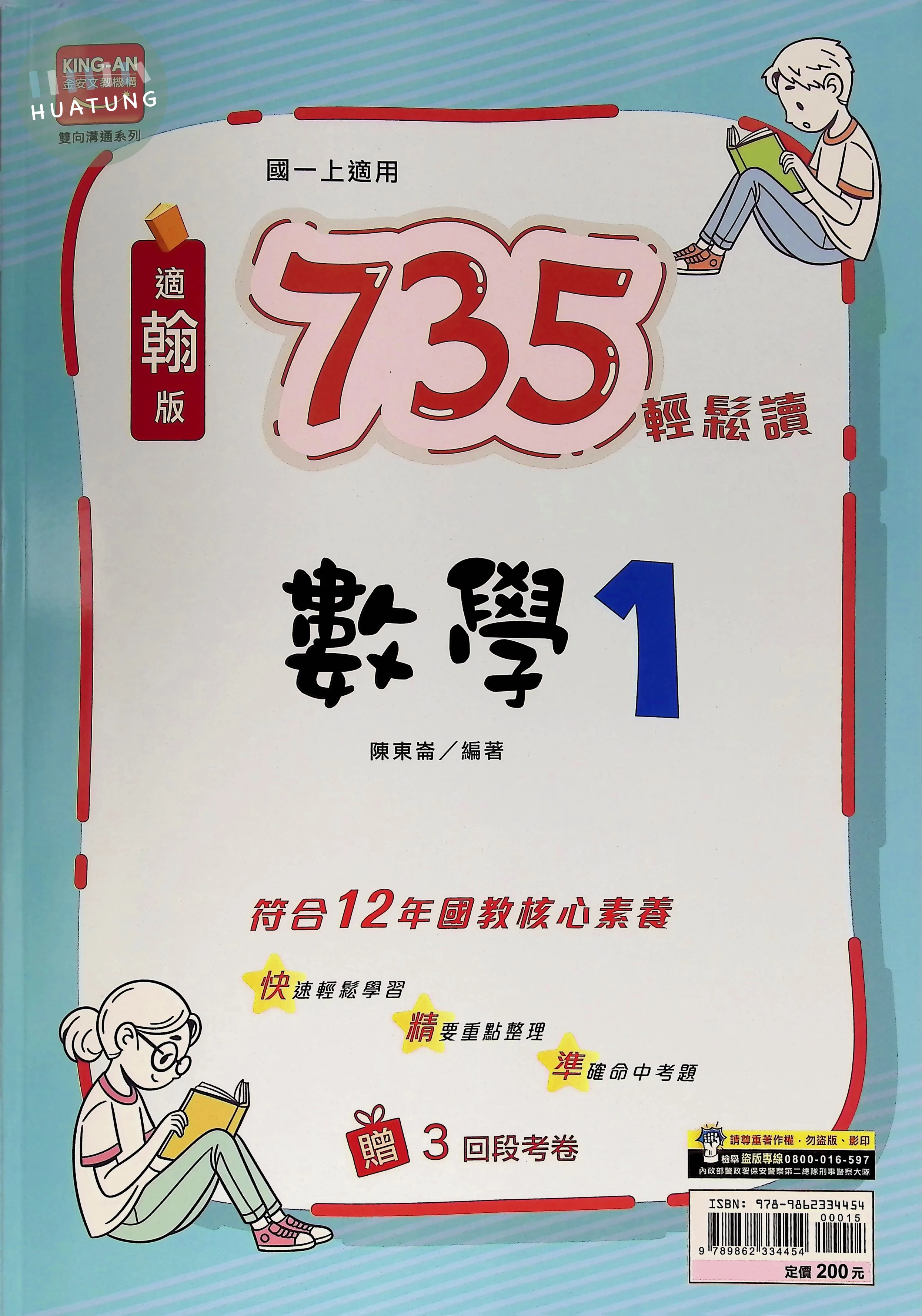 金安國中 適翰版735輕鬆讀 數學1 