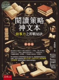 閱讀策略神文本：敘事力之即戰祕訣 (4版)