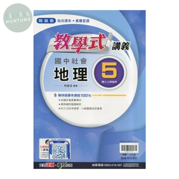 翰林國中 教學式講義 社會【地理】 (5) (1版)