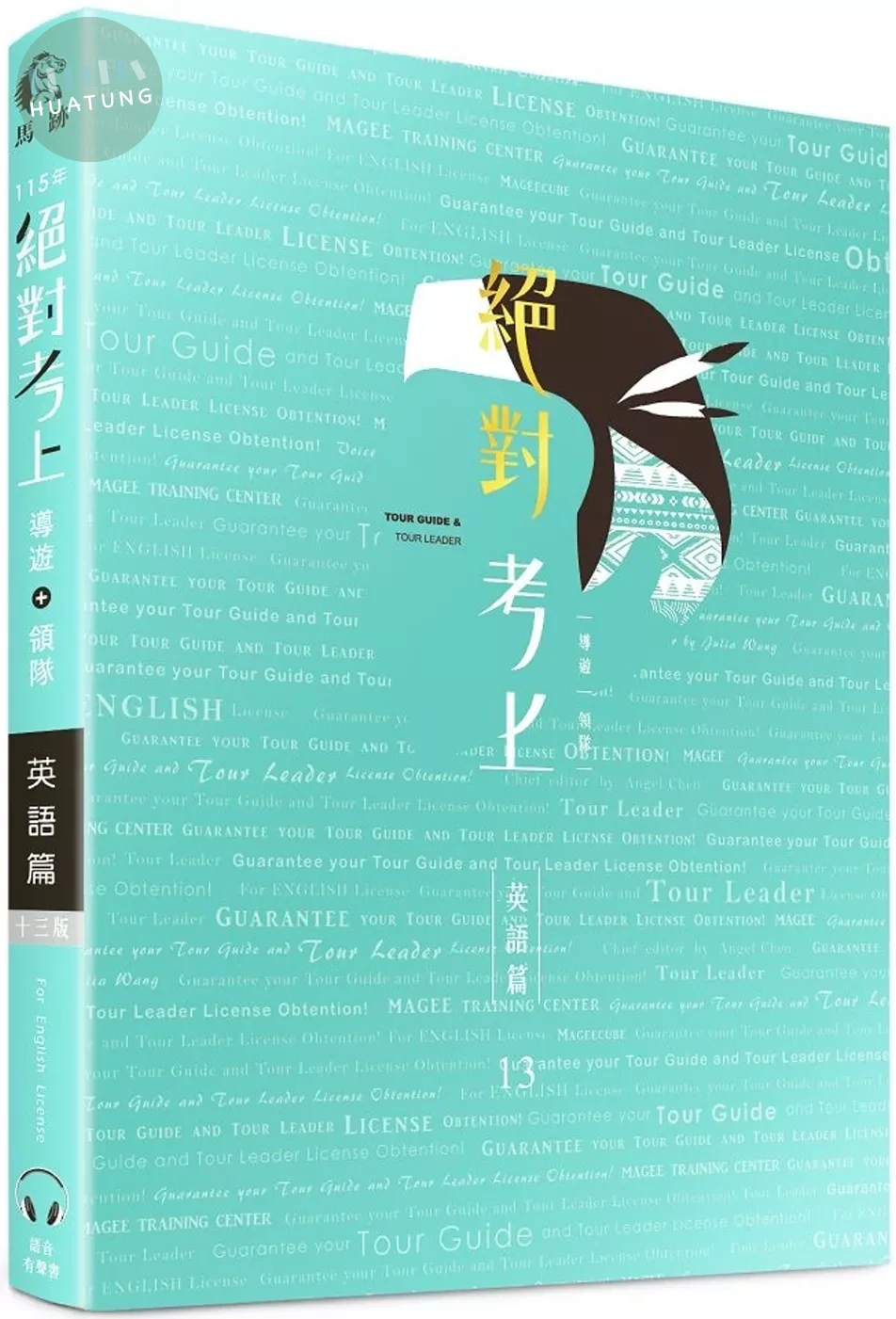 2026英文榜首推薦：絕對考上導遊+領隊【英語筆試+口試＋單字有聲書】(13版) (3版)