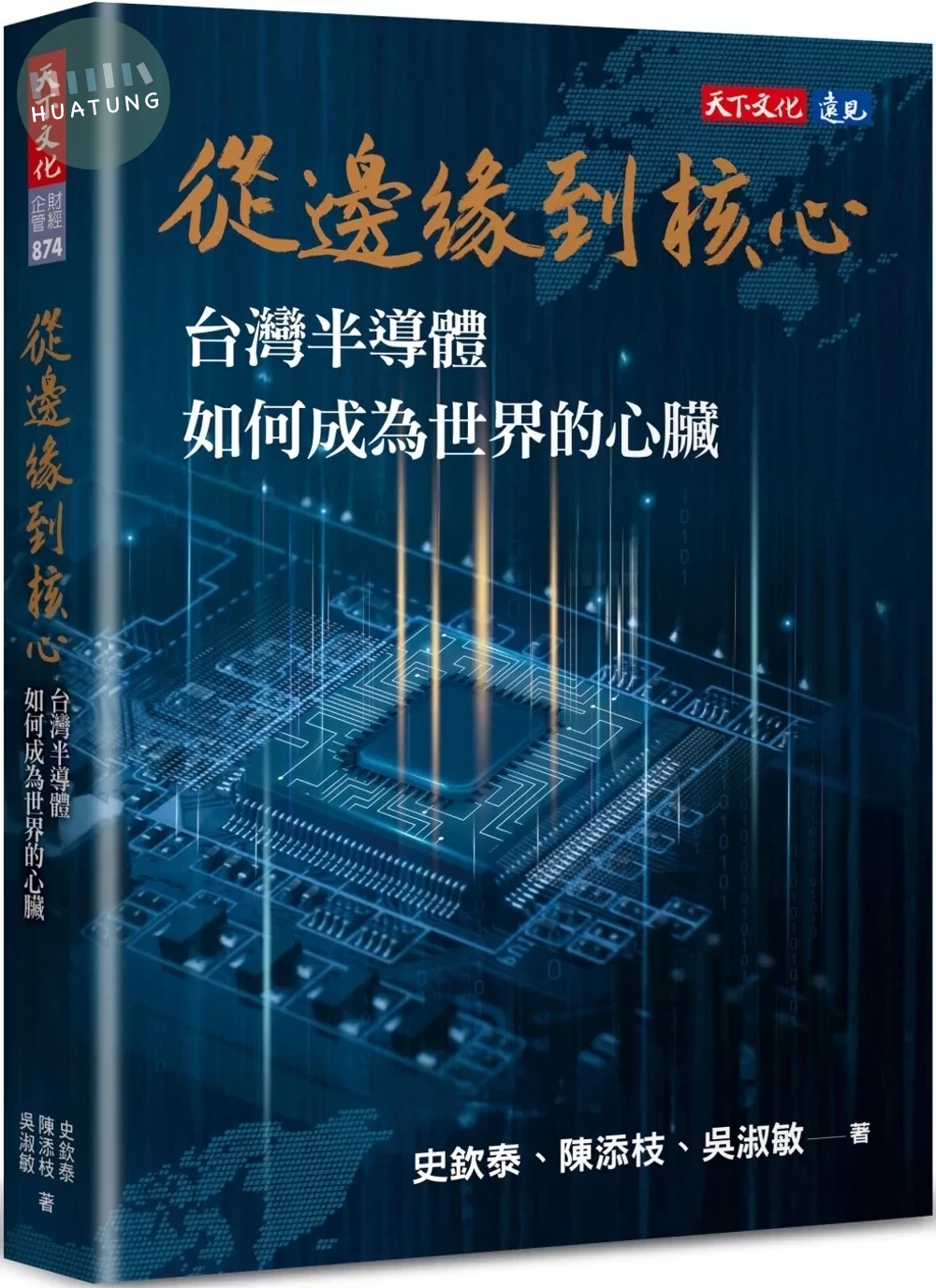 從邊緣到核心：台灣半導體如何成為世界的心臟 (1版)