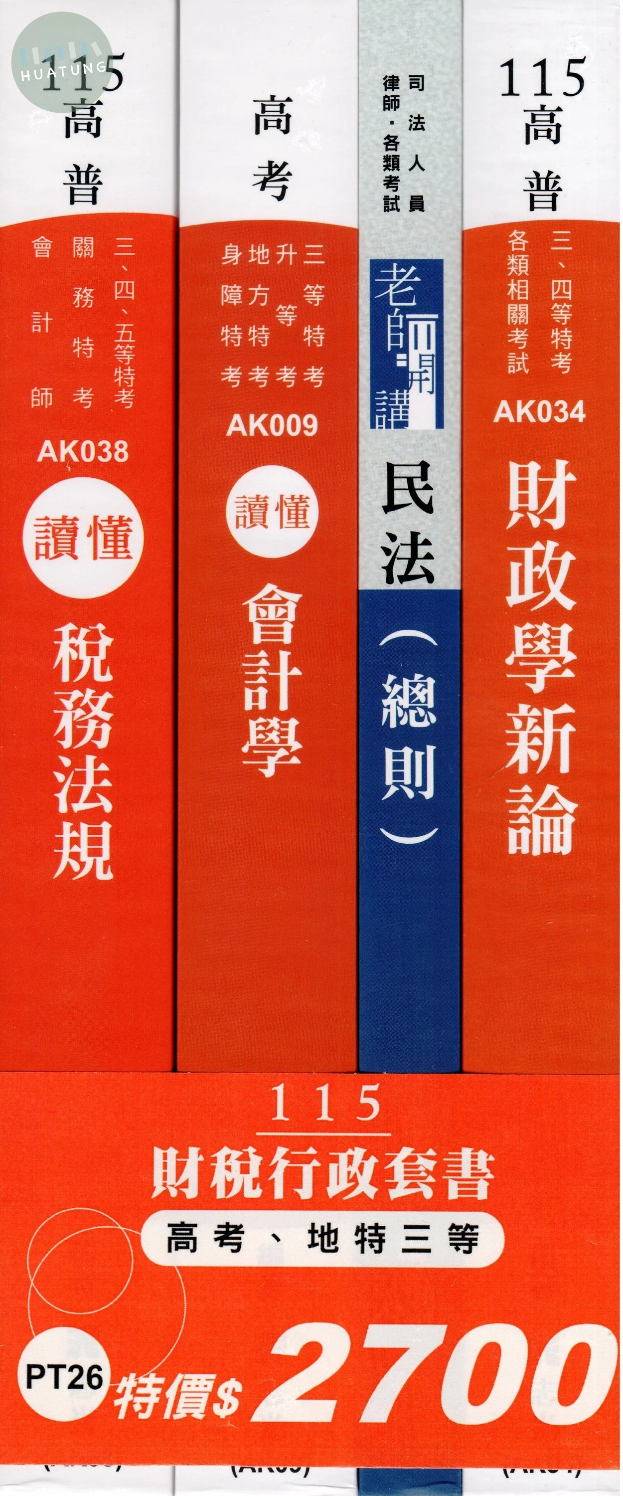 115財稅行政套書（高考、地特三等） (1版)