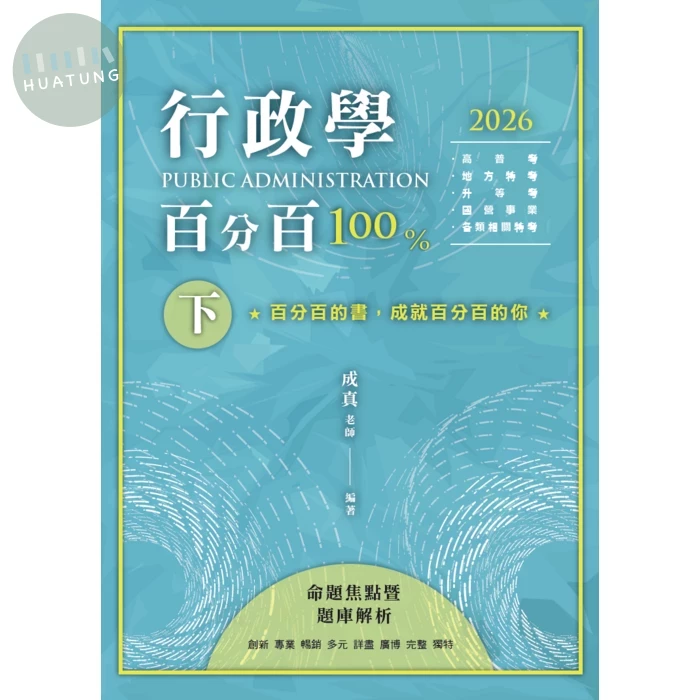 行政學百分百 : 命題焦點暨題庫解析（下） (1版)
