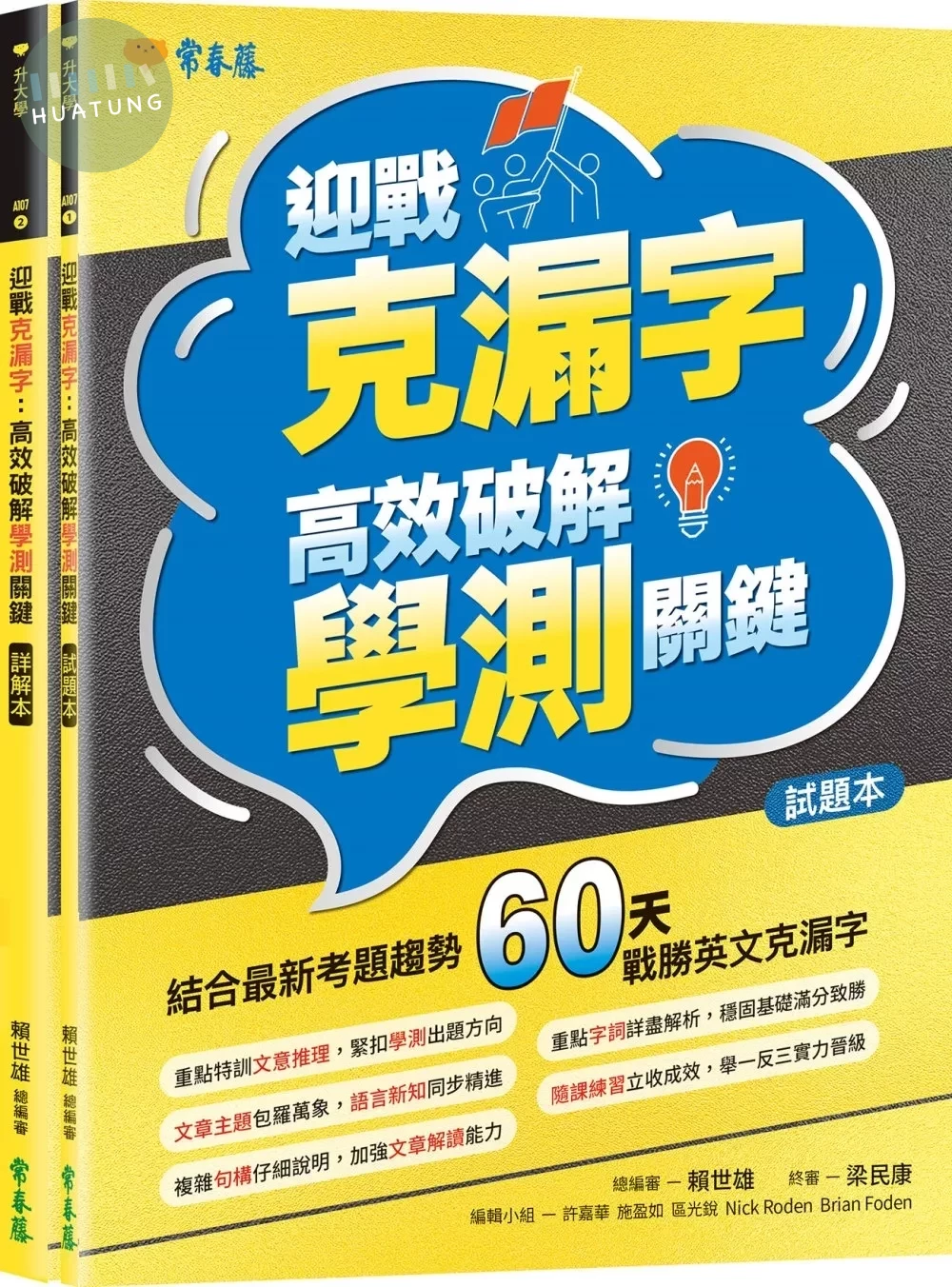 迎戰克漏字：高效破解學測關鍵-試題本+詳解本 (1版)