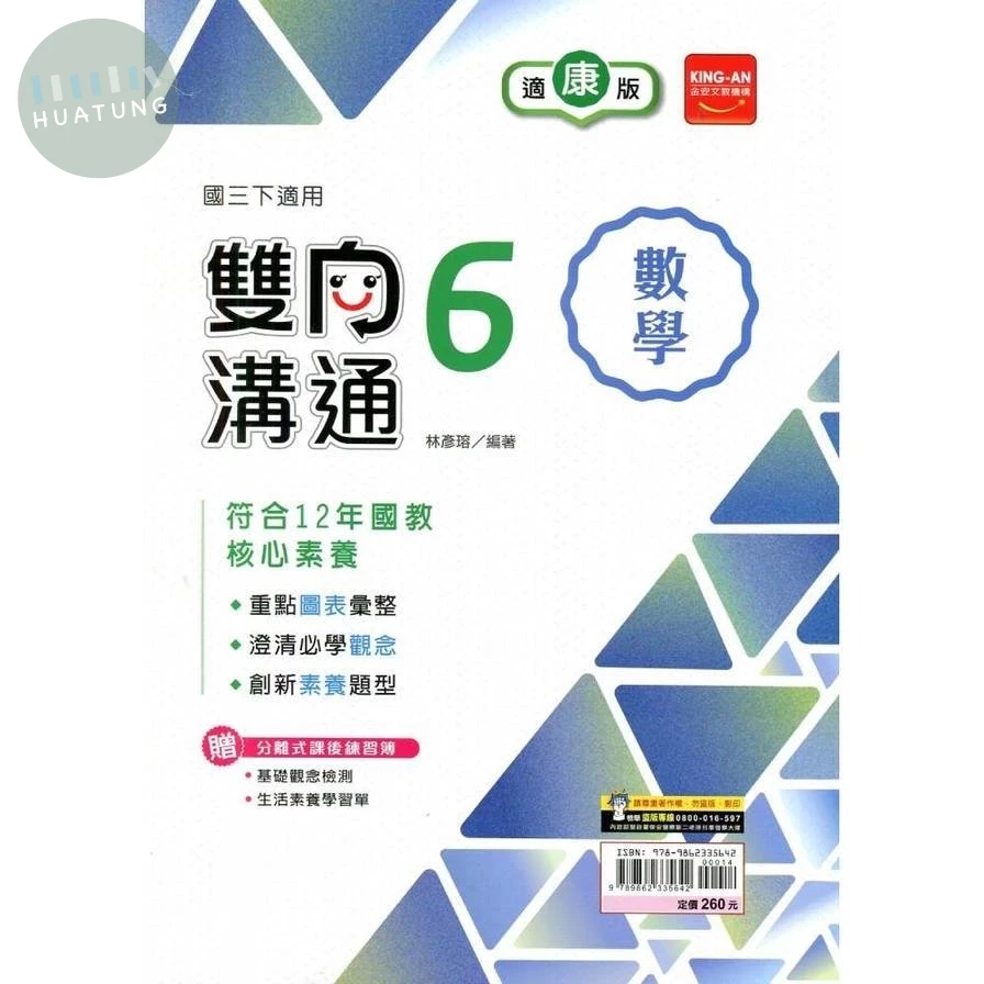 金安國中 雙向溝通數學(6)康版 