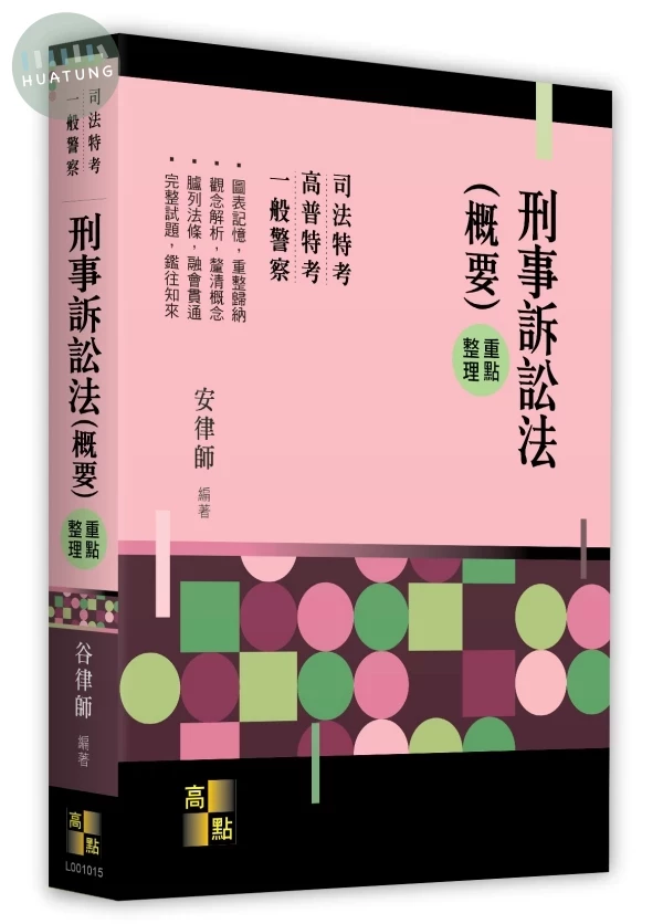 刑事訴訟法(概要) 