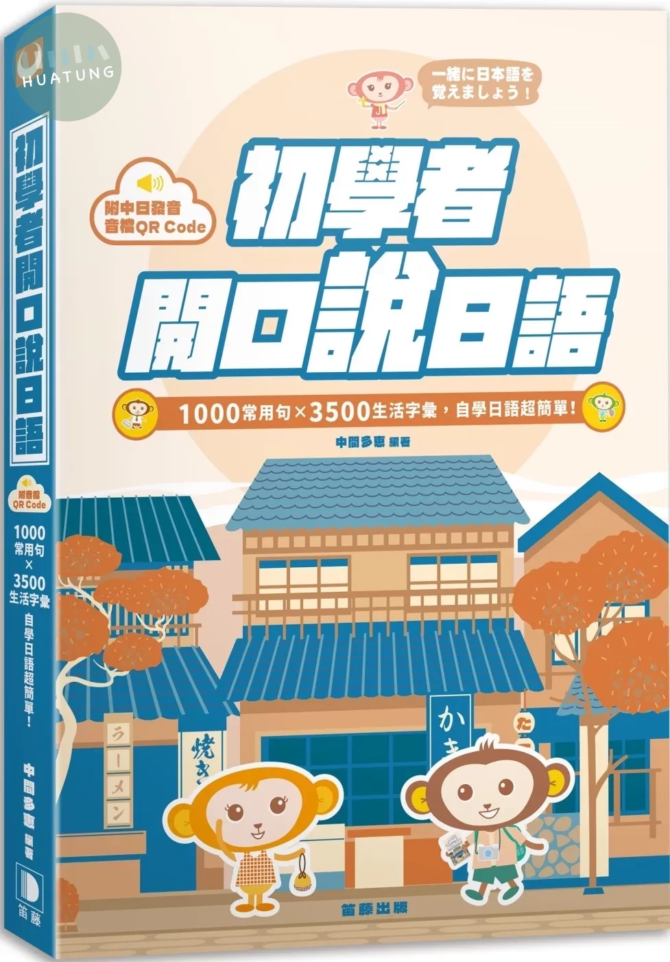 初學者開口說日語：1000常用句×3500生活字彙，自學日語超簡單！（附QR Code線上音檔）(六版) (6版)