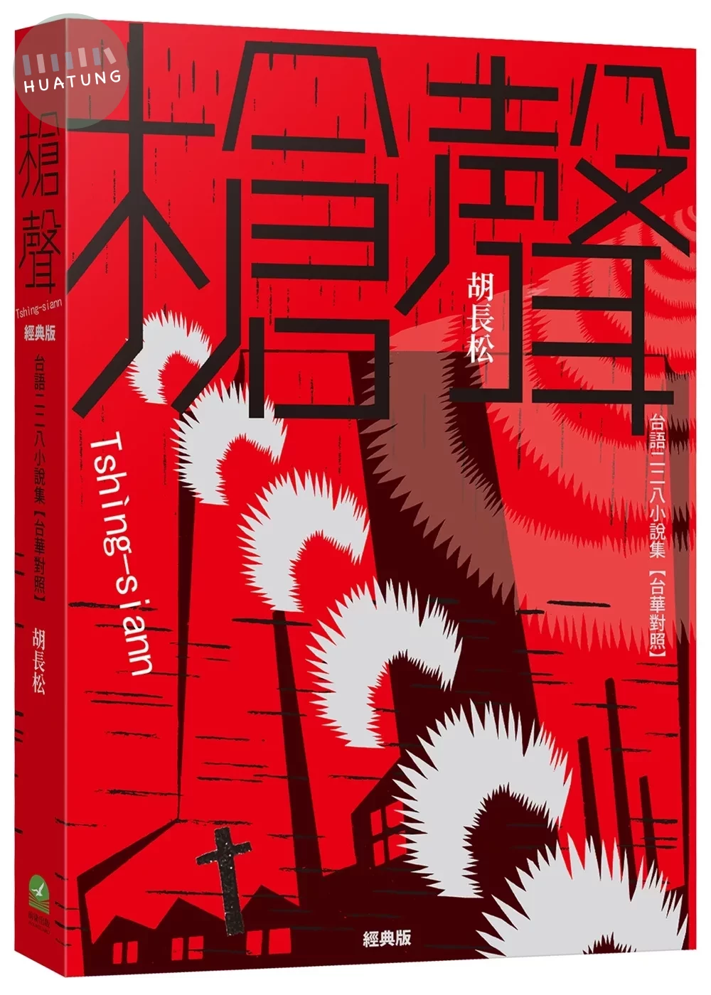 槍聲（經典版）：台語二二八小說集【台華對照】 (2版)