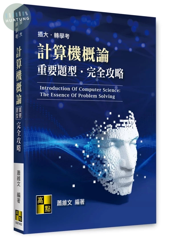 計算機概論重要題型完全攻略 (2版)